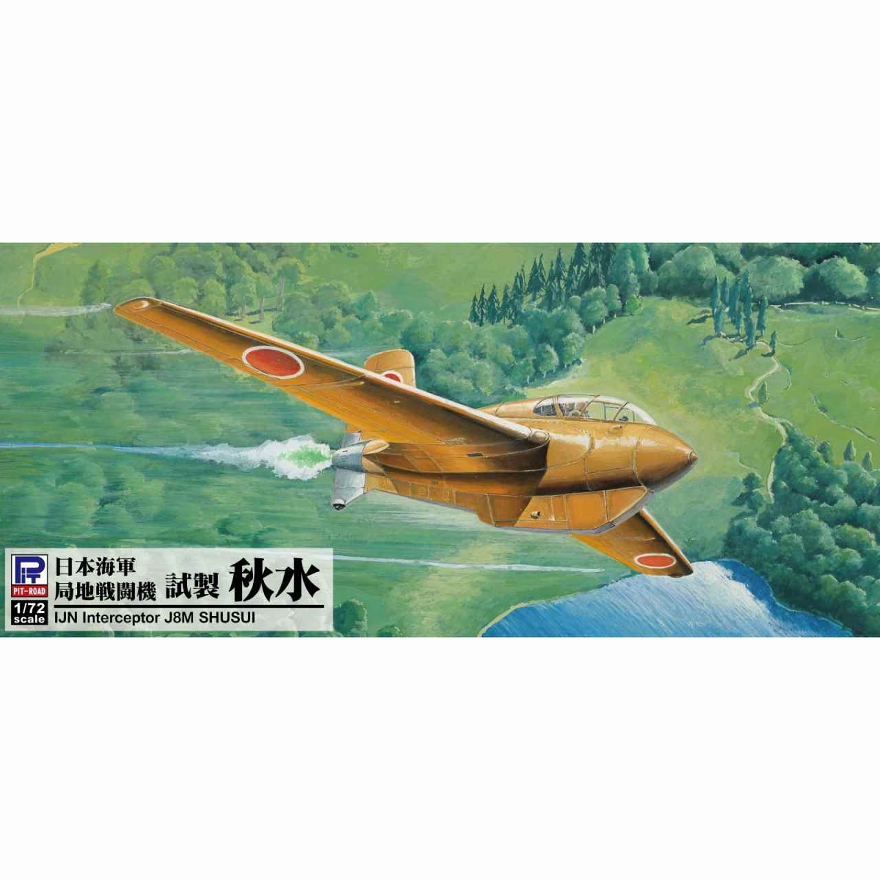 【新製品】PA02 1/72 日本海軍 局地戦闘機 試製 秋水