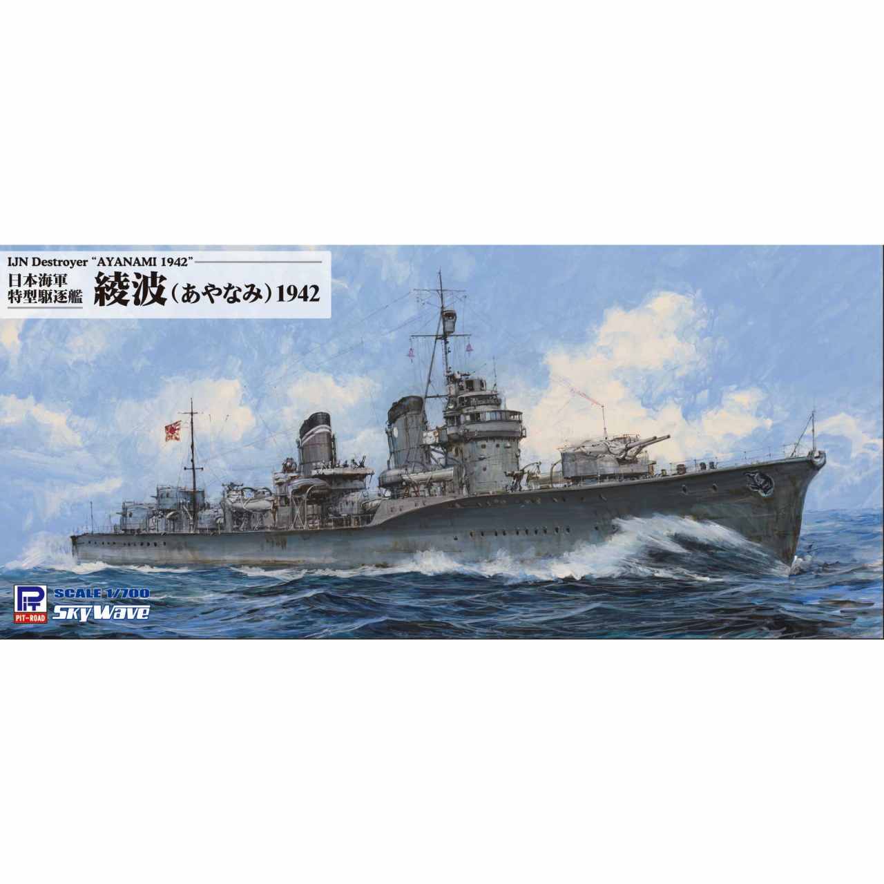 【新製品】W246 1/700 日本海軍 特型駆逐艦 綾波 1942