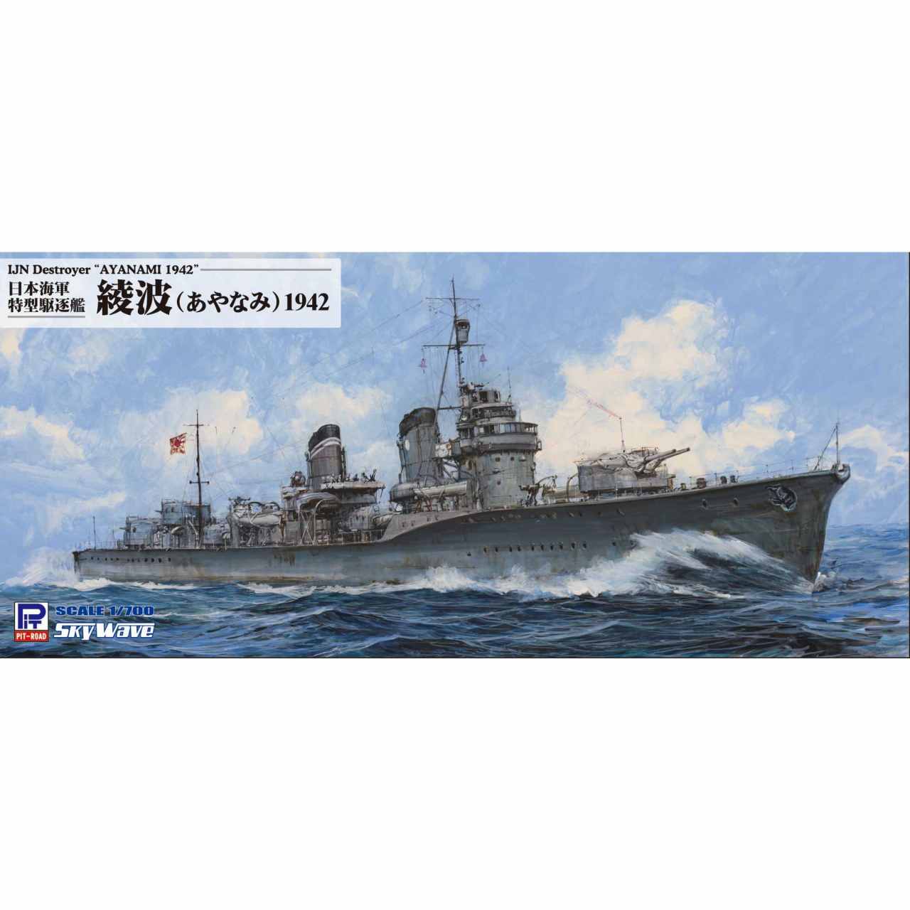 【新製品】W246 1/700 日本海軍 特型駆逐艦 綾波 1942