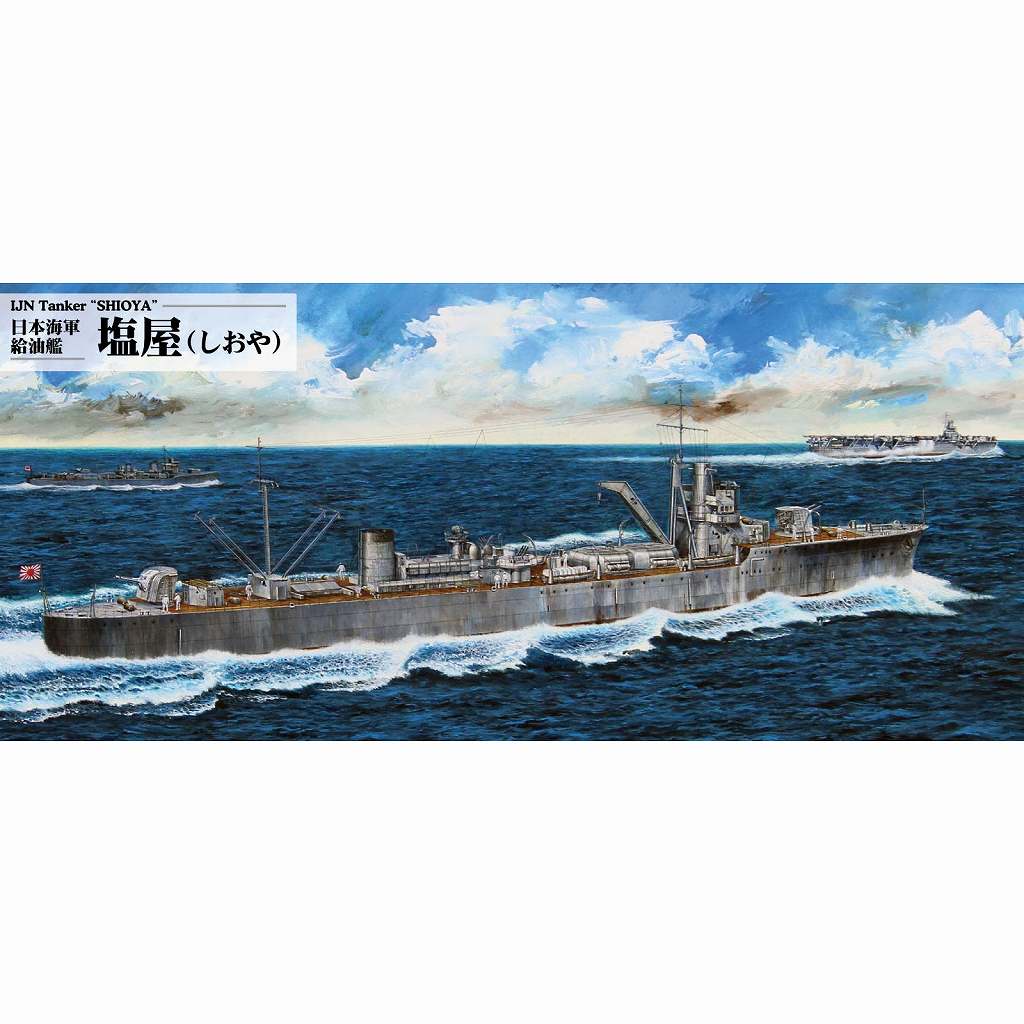 【新製品】W254 1/700 日本海軍 足摺型給油艦 塩屋