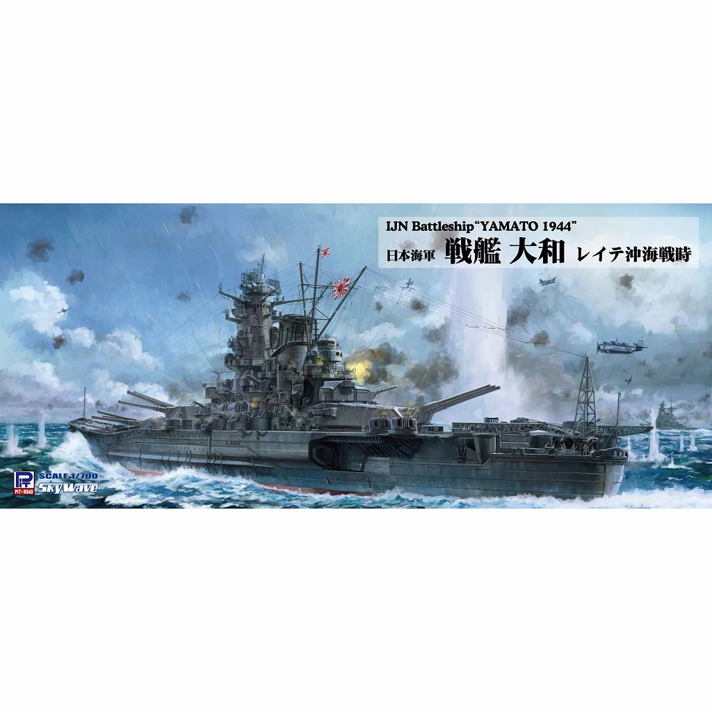 【新製品】W258 1/700 日本海軍 戦艦 大和 レイテ沖海戦時
