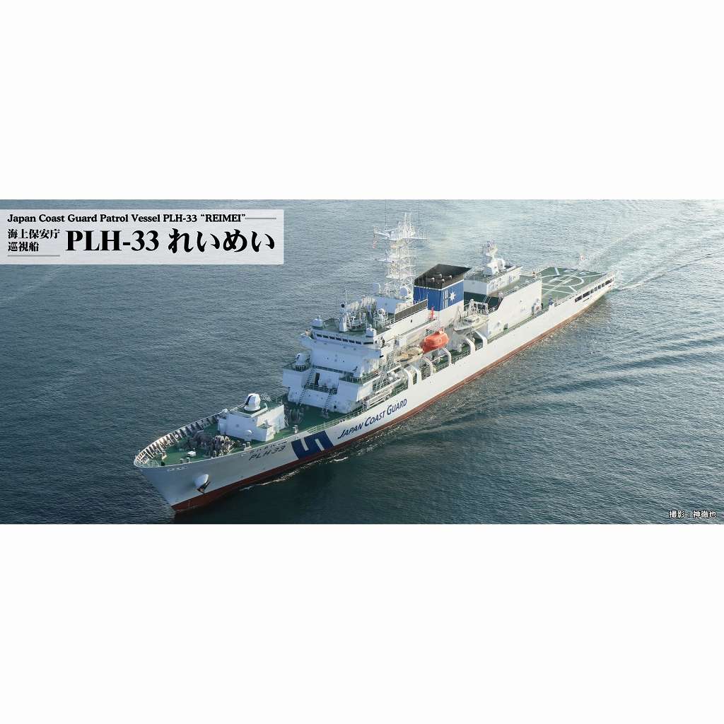 【新製品】J104 海上保安庁 巡視船 PLH-33 れいめい