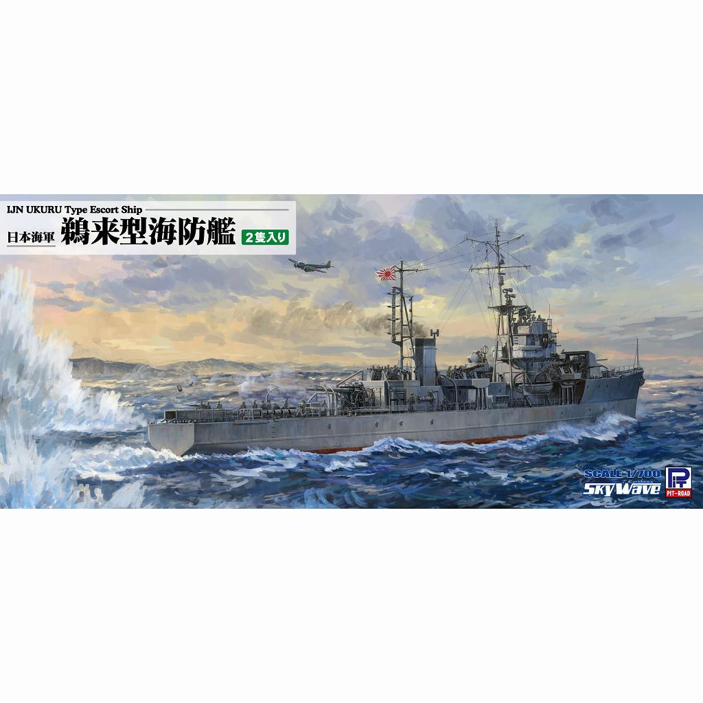 【新製品】W257 日本海軍 鵜来型海防艦 2隻入り