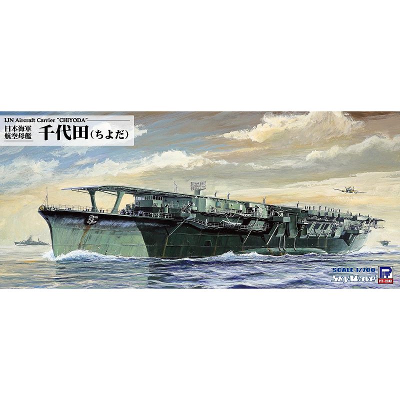 【新製品】W256 1/700 日本海軍 航空母艦 千代田