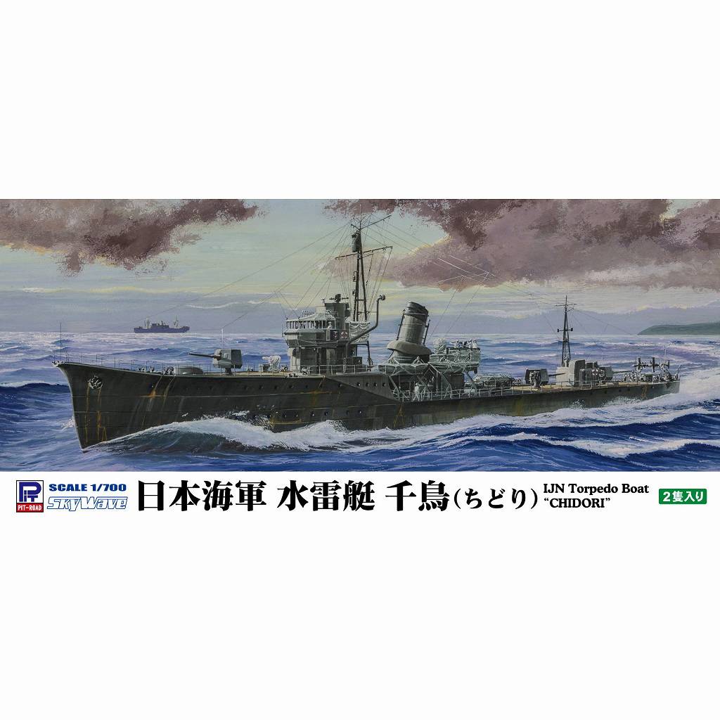 【新製品】W274 1/700 日本海軍 水雷艇 千鳥