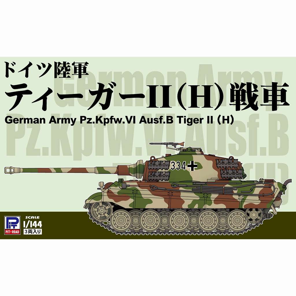 【新製品】SGK18 ドイツ陸軍 ティーガーII(H)戦車