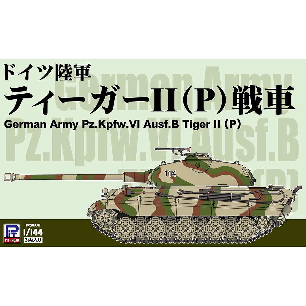 【新製品】SGK20 1/144 ドイツ陸軍 ティーガーII(P)戦車