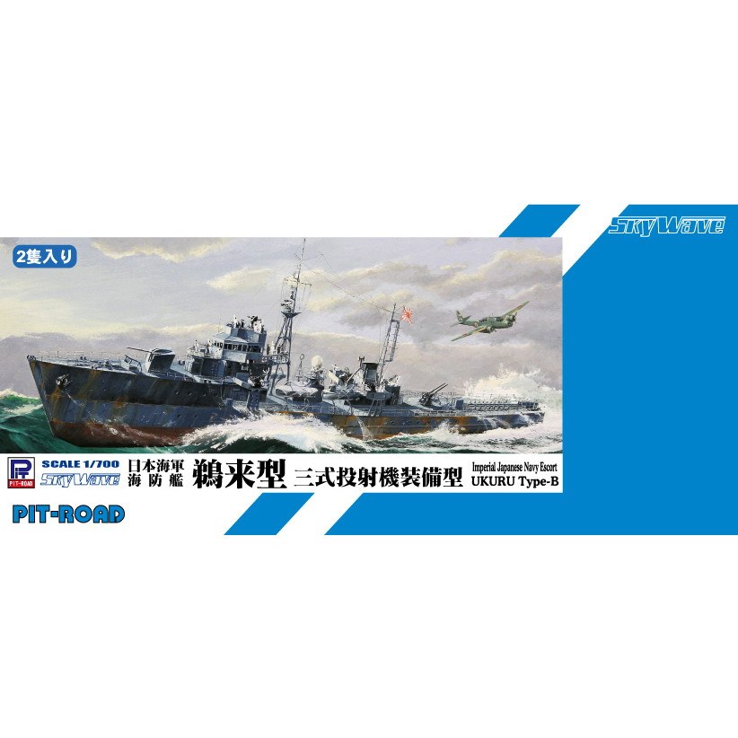 【新製品】SPW54 日本海軍 海防艦 鵜来型 三式投射機装備型