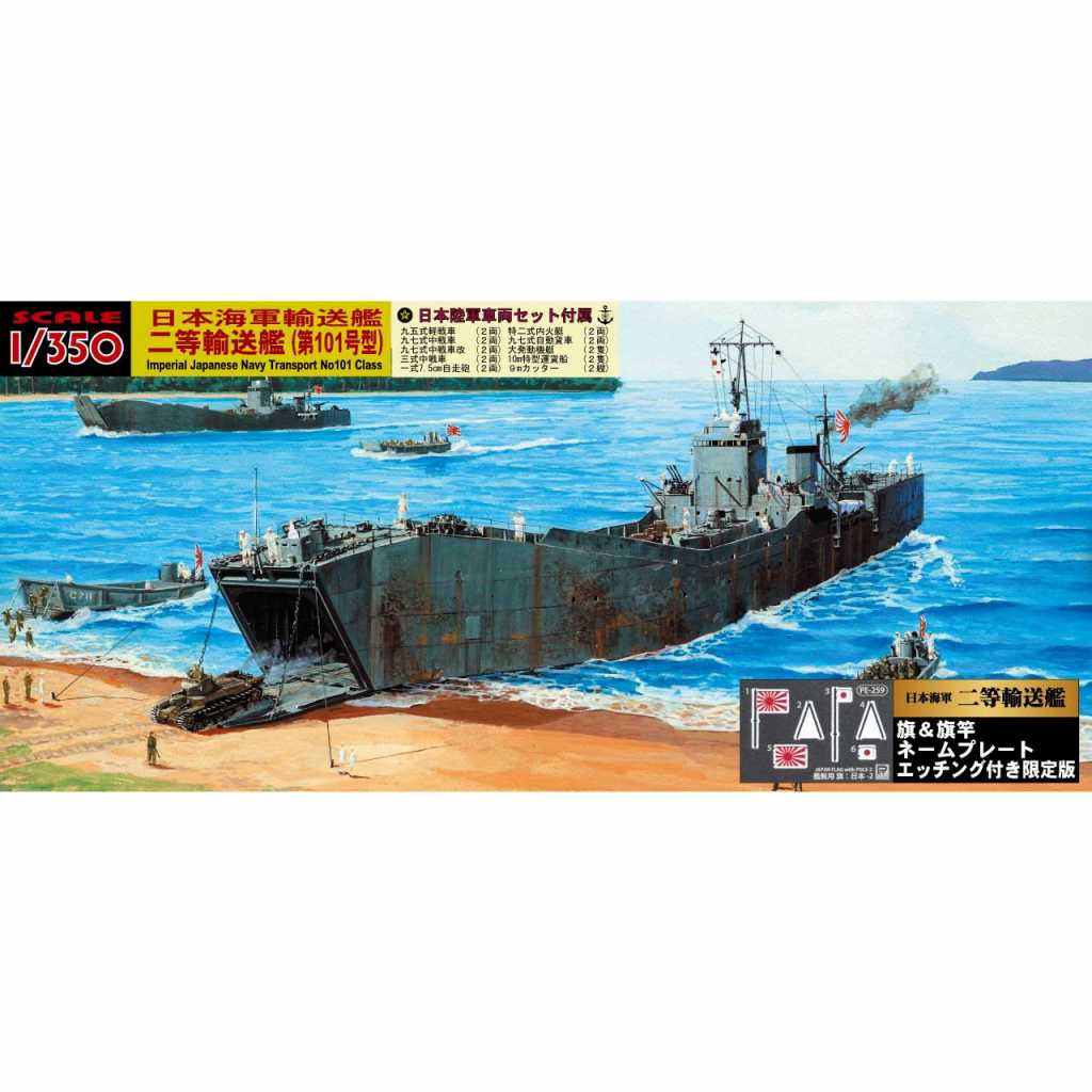 【新製品】WB05NH 日本海軍 二等輸送艦（第101号型） 旗・艦名プレートエッチングパーツ付き