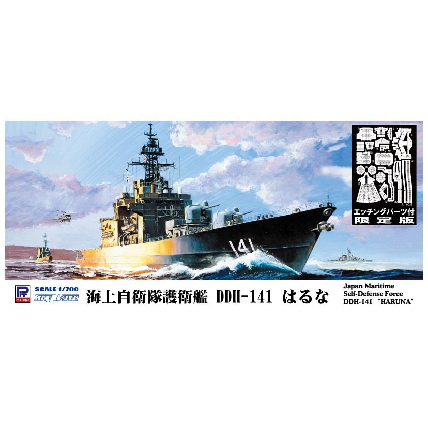【新製品】J80E 海上自衛隊 護衛艦 DDH-141 はるな エッチングパーツ付き