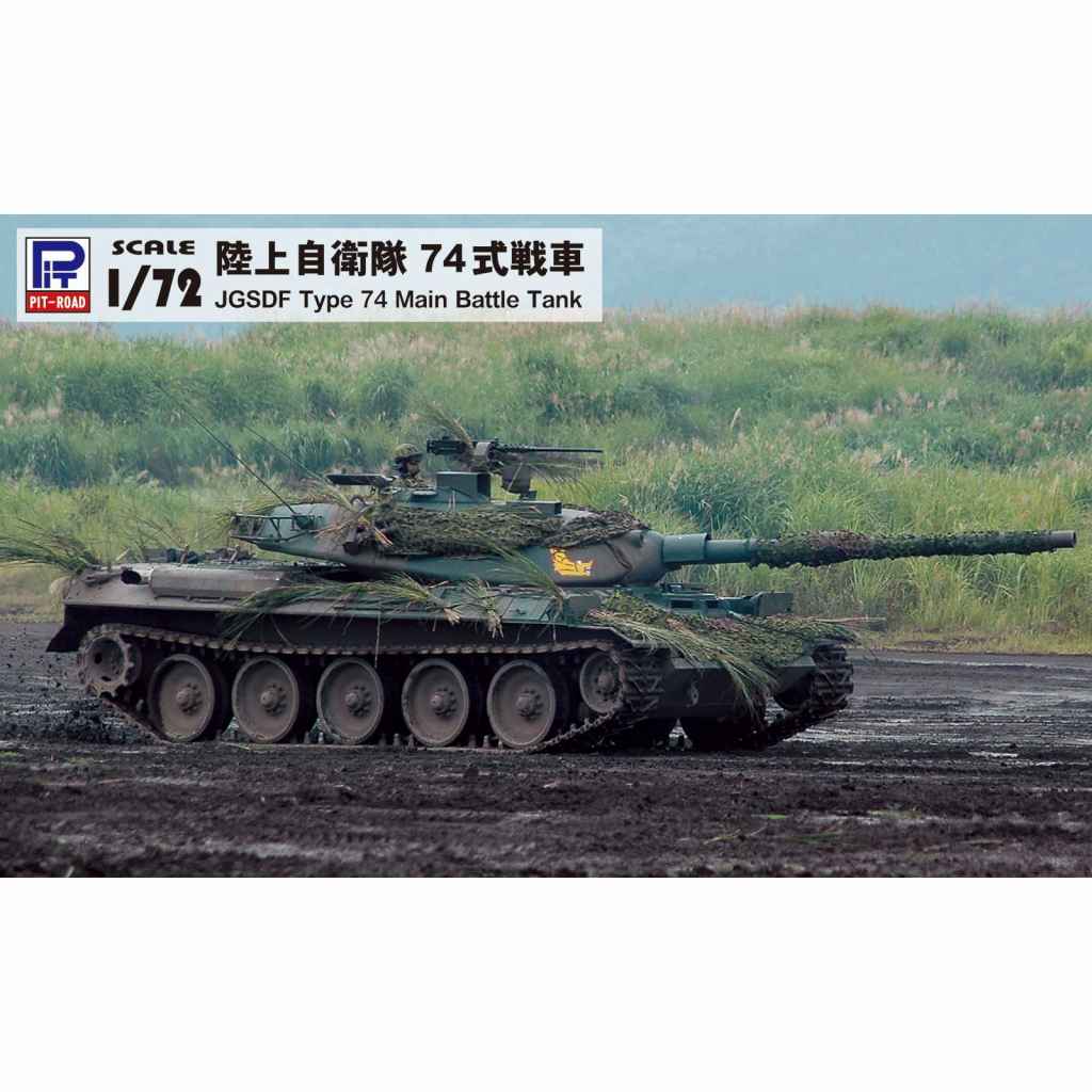 【新製品】SG12E 陸上自衛隊 74式戦車 エッチングパーツ付き