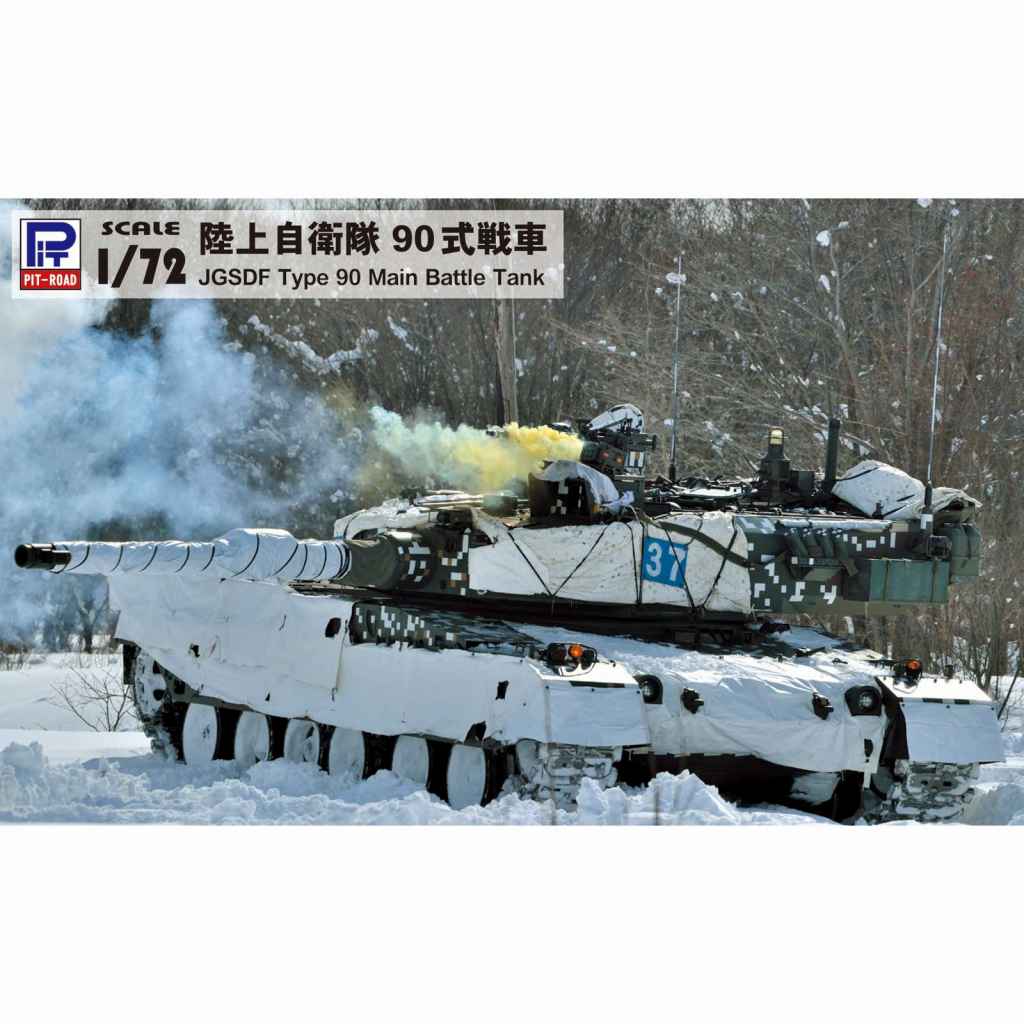 【新製品】SG13E 陸上自衛隊 90式戦車 エッチングパーツ付き