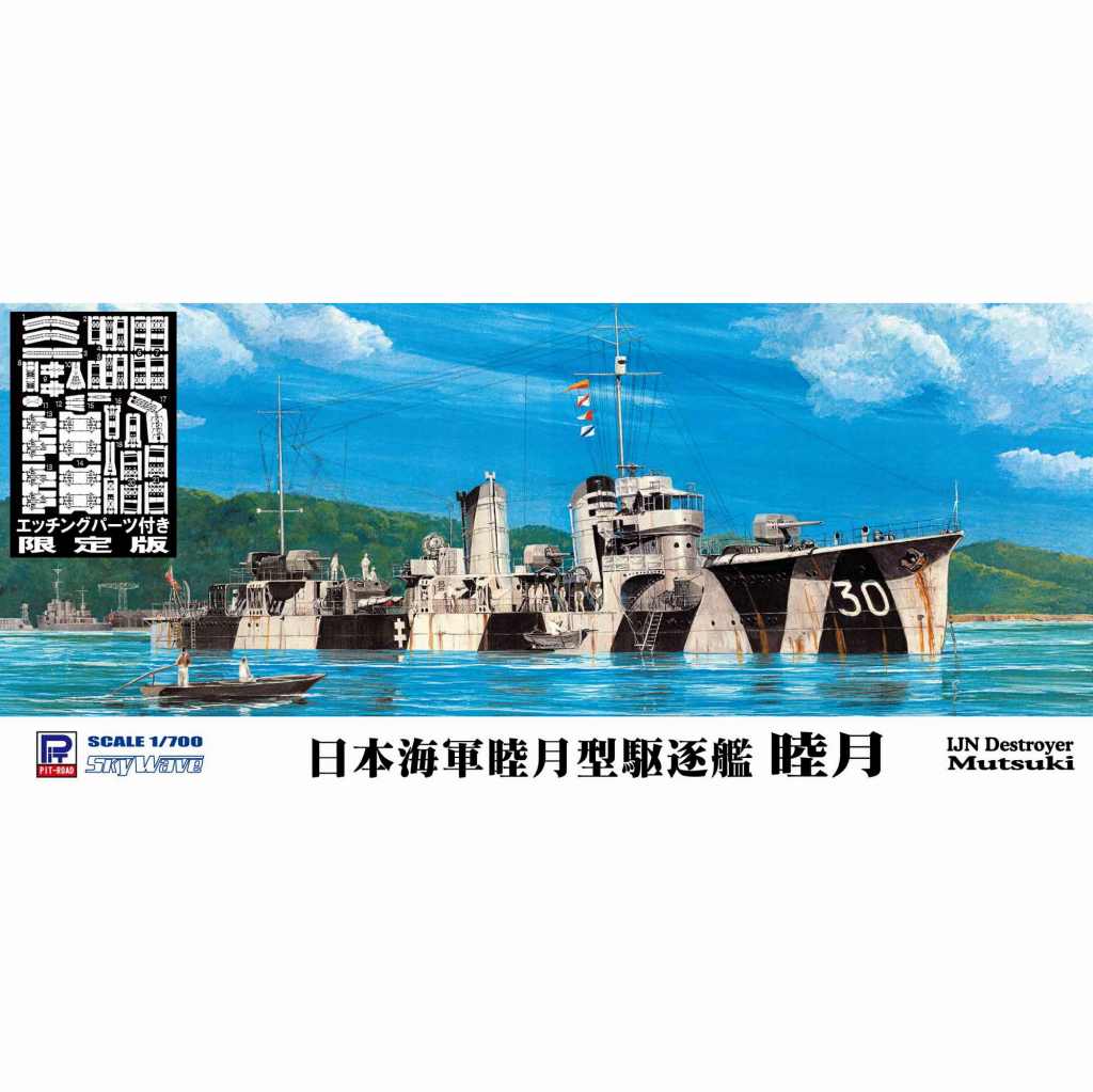 【新製品】W173E 1/700 日本海軍 睦月型駆逐艦 睦月 エッチングパーツ付き