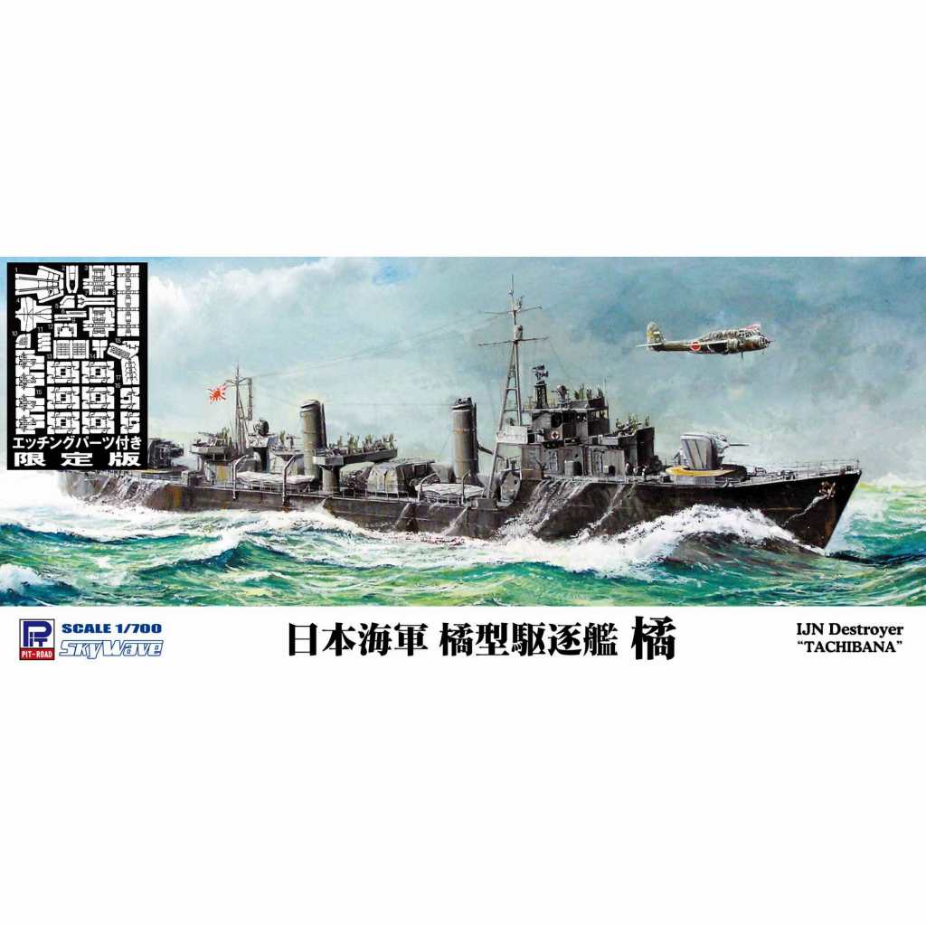 【新製品】W174E 日本海軍 橘型駆逐艦 橘 エッチングパーツ付き