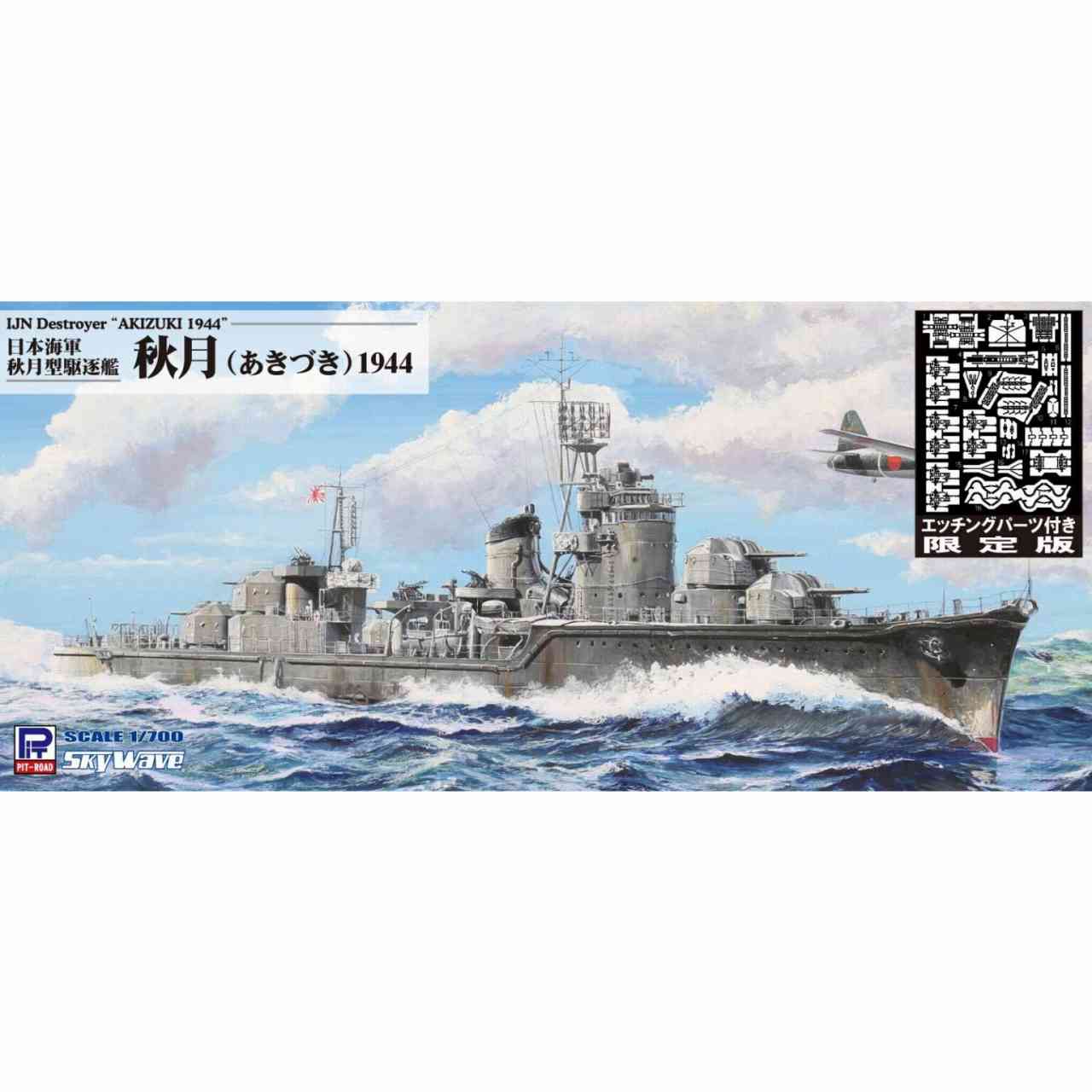 【新製品】W241E 日本海軍 秋月型駆逐艦 秋月 エッチングパーツ付き