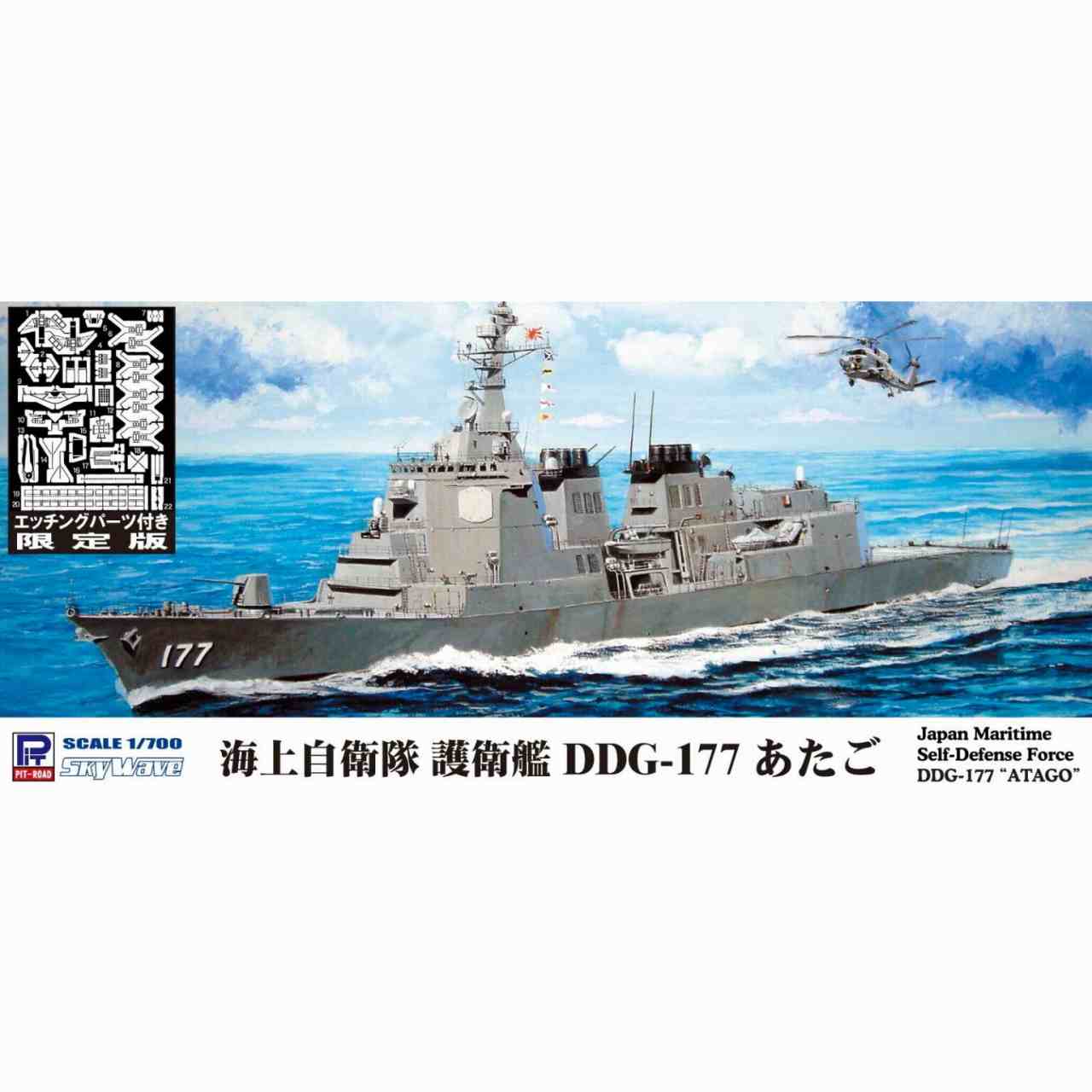 【新製品】J94E 海上自衛隊護衛艦 DDG-177 あたご エッチングパーツ付き