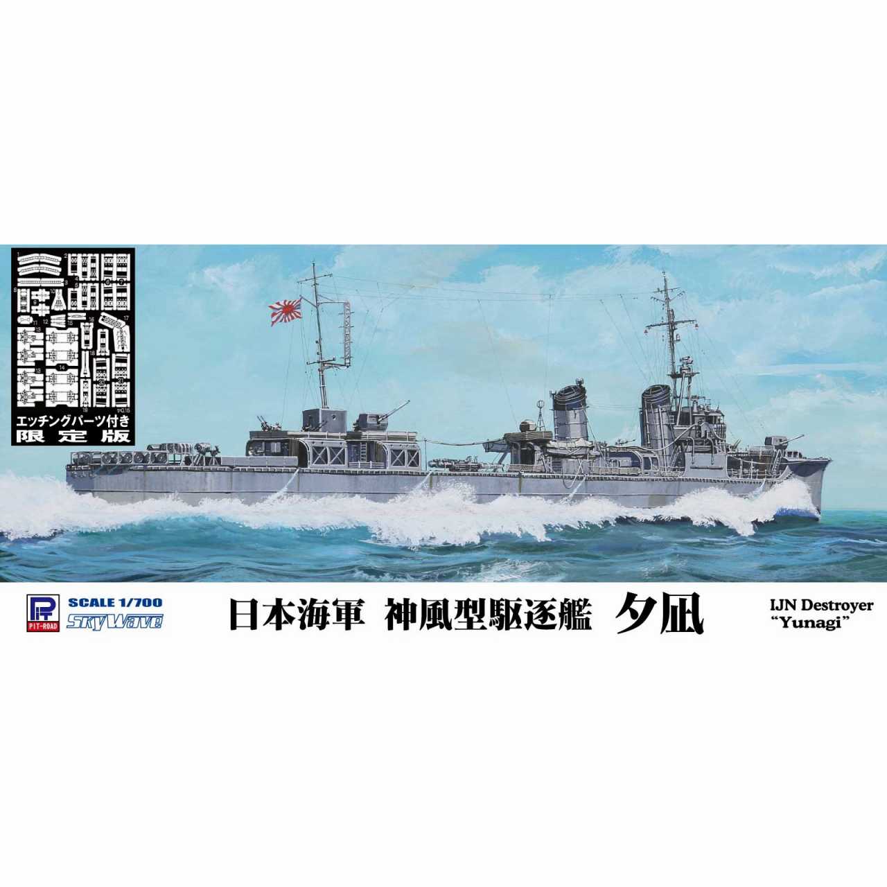 【新製品】W189E 1/700 日本海軍 神風型駆逐艦 夕凪 エッチングパーツ付き