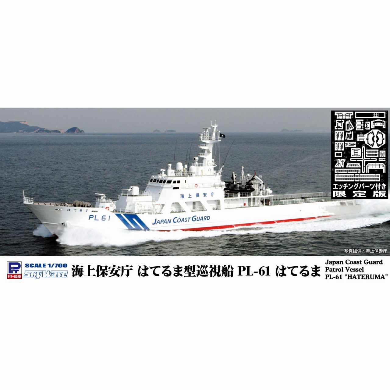 【新製品】J92E 1/700 海上保安庁 はてるま型巡視船 PL-61 はてるま エッチングパーツ付き