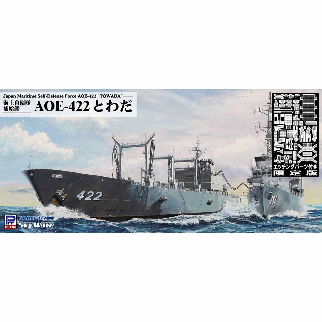 【新製品】J95E 海上自衛隊 補給艦 AOE-422 とわだ エッチングパーツ付き