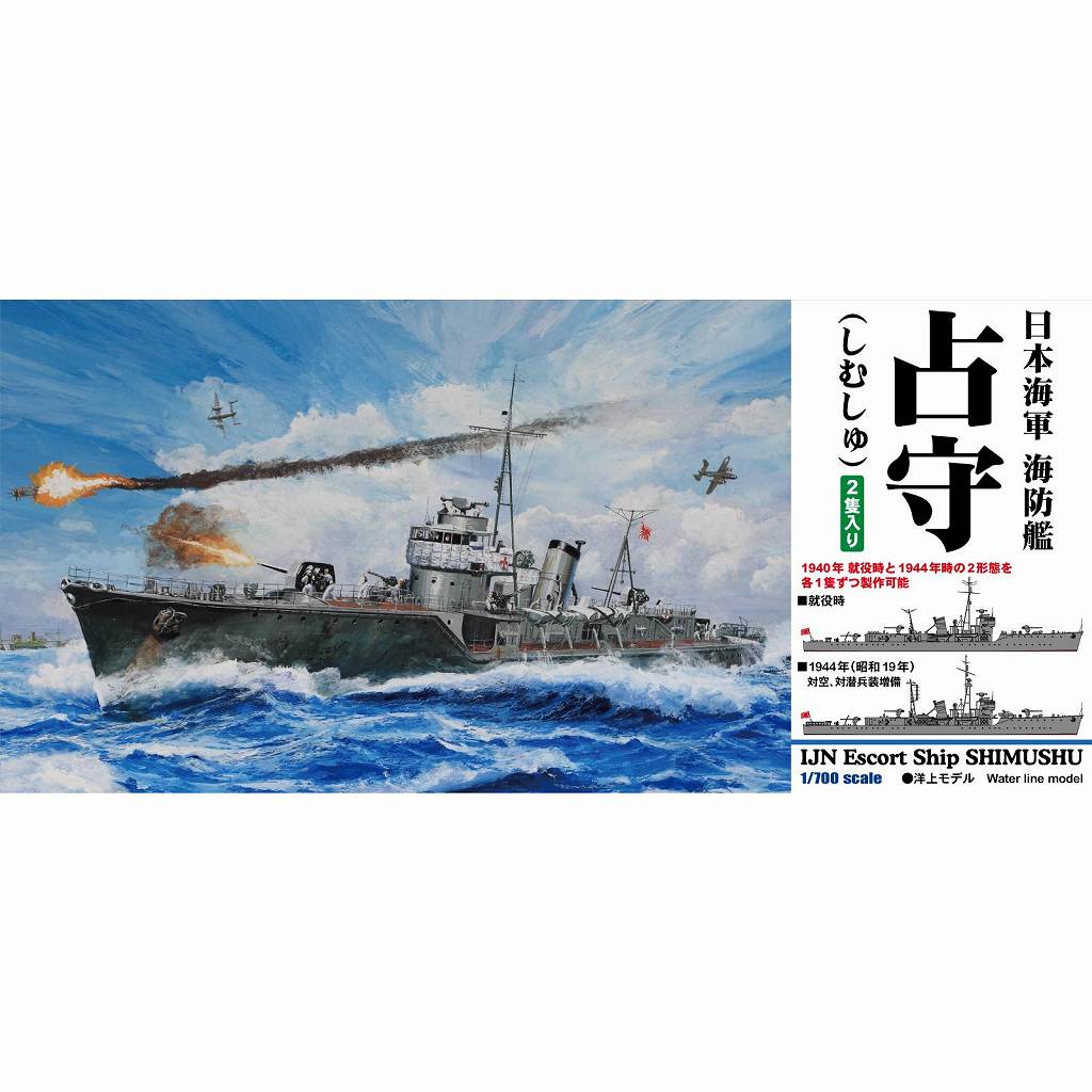 【新製品】SPW82 1/700 日本海軍 海防艦 占守(しむしゅ)