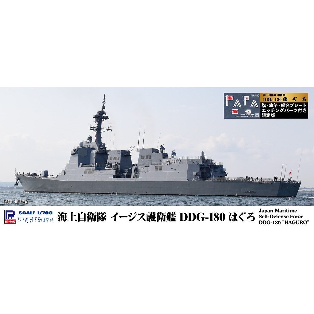 【新製品】J96NH 海上自衛隊 護衛艦 DDG-180 はぐろ 旗・旗竿・艦名プレートエッチングパーツ付き