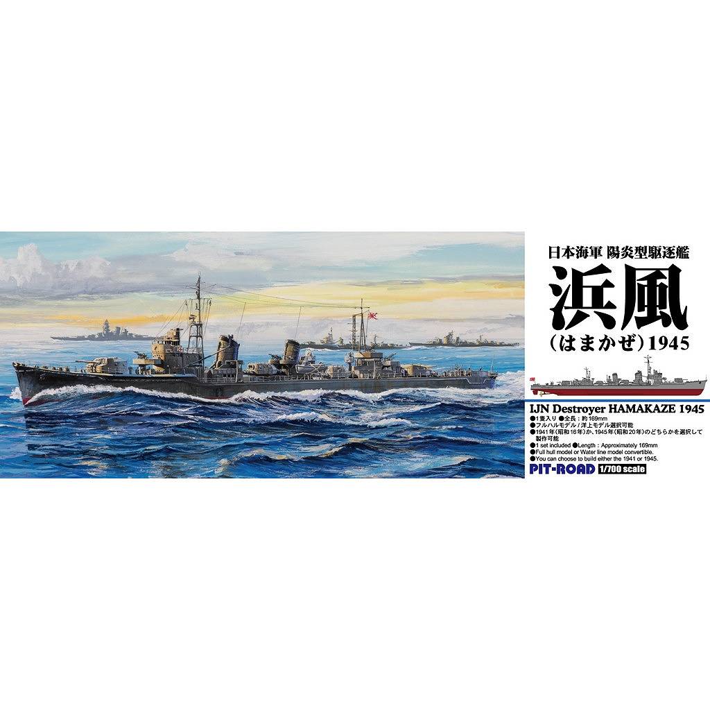 【新製品】SPW85 1/700 日本海軍 駆逐艦 浜風 1945
