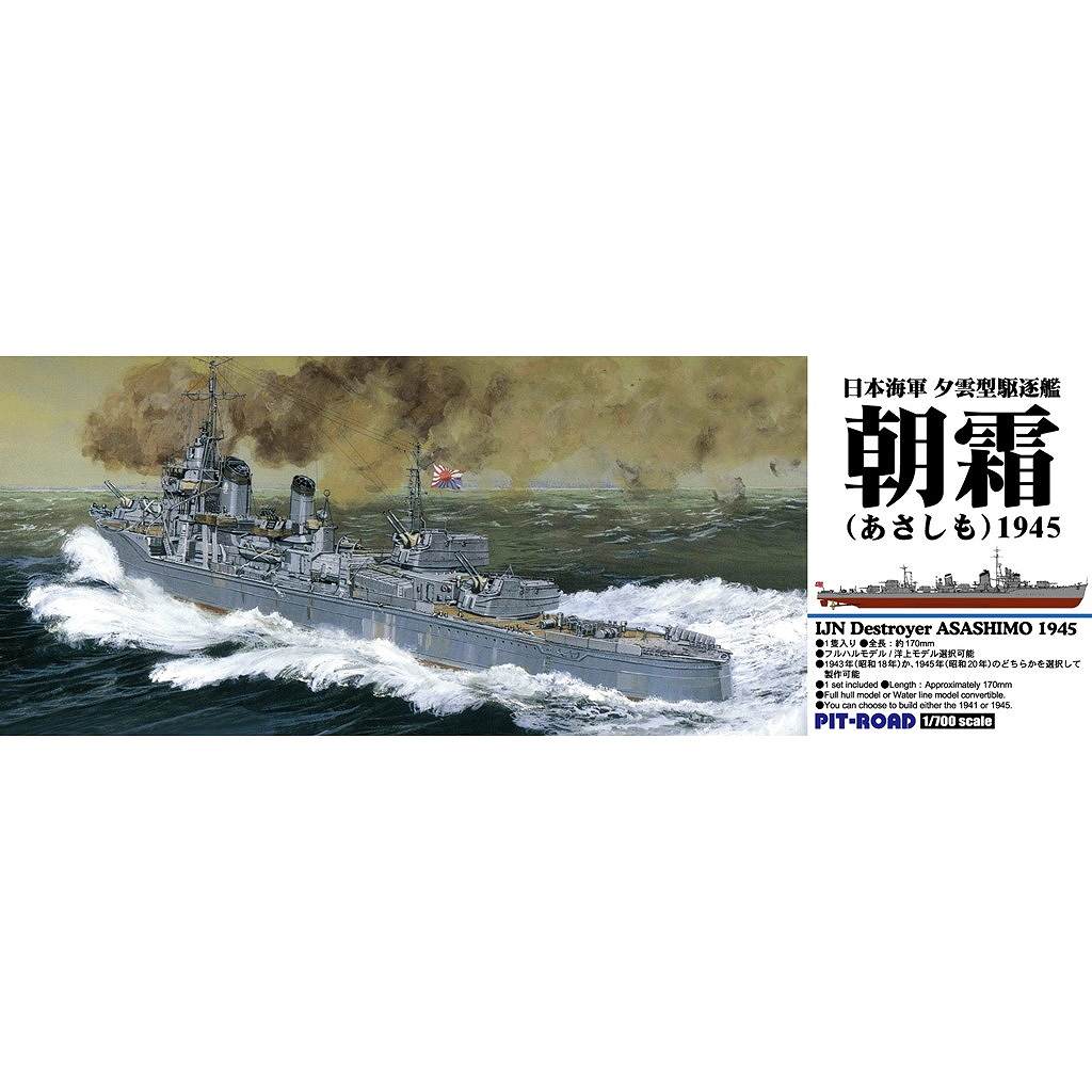 【新製品】SPW86 1/700 日本海軍 駆逐艦 朝霜 1945