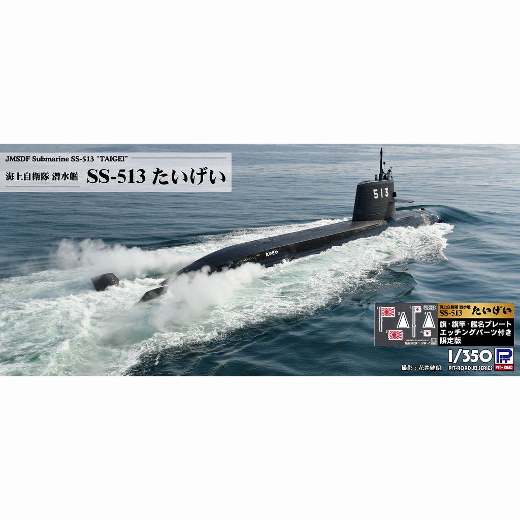 【新製品】JB35NH 海上自衛隊 潜水艦 SS-513 たいげい 旗・旗竿・艦名プレートエッチングパーツ付き