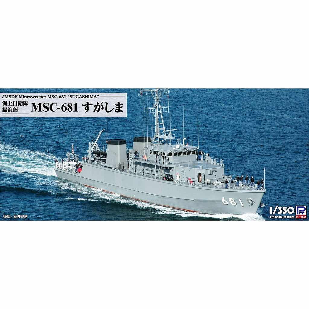 【新製品】JBT01 海上自衛隊 掃海艇 MSC-681 すがしま