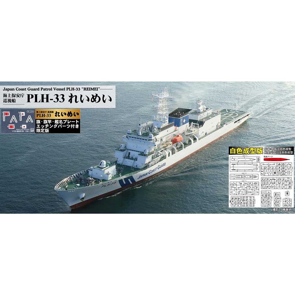 【新製品】J104SPNH 海上保安庁 巡視船 PLH-33 れいめい（白色成型版）旗・旗竿・艦名プレートエッチングパーツ付き