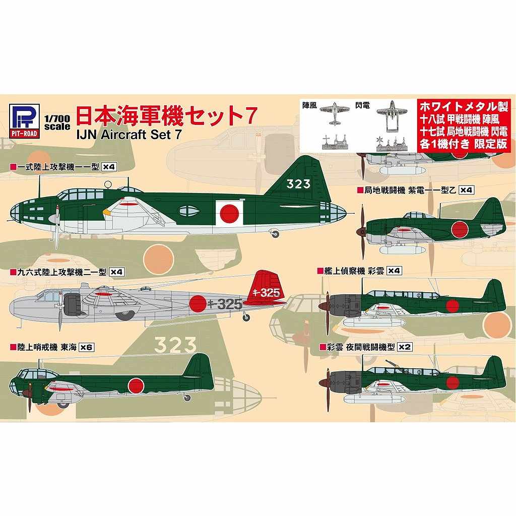 【新製品】S66SP 日本海軍機セット7 メタル製 陣風・閃電各1機付き