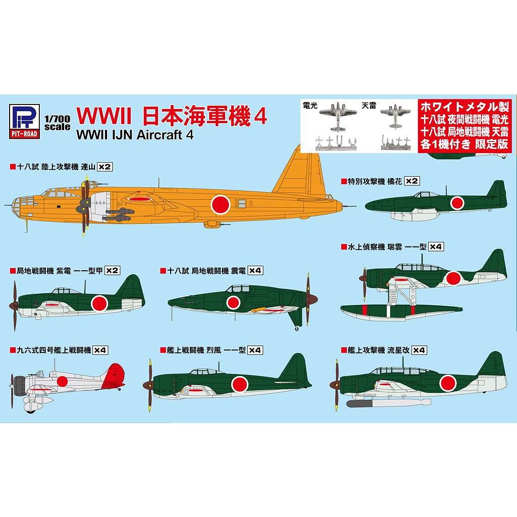 【新製品】S57SP WWII 日本海軍機 4 メタル製 電光・天雷 各1機付き
