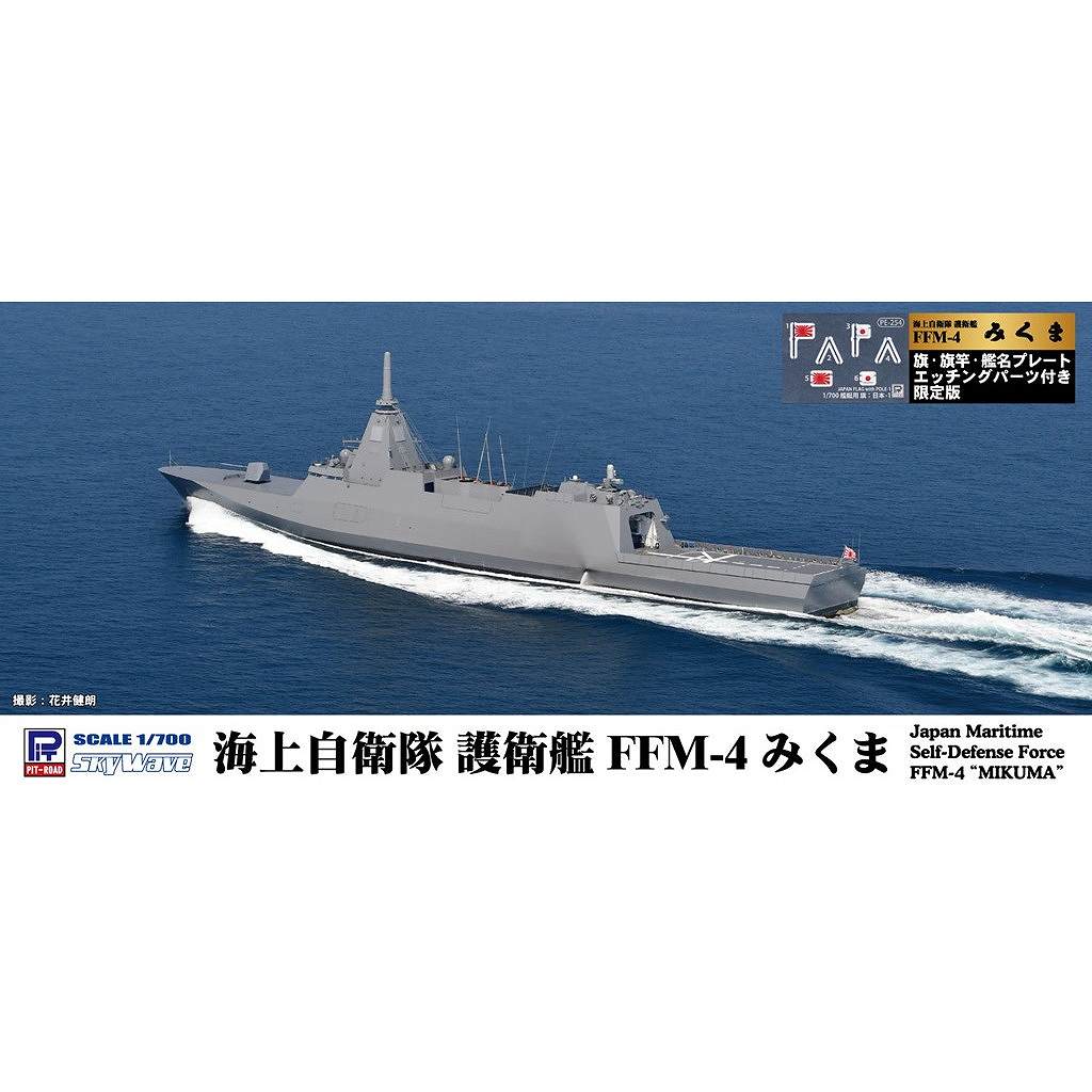 【新製品】J103NH 1/700 海上自衛隊 護衛艦 FFM-4 みくま 旗・旗竿・艦名プレートエッチングパーツ付き