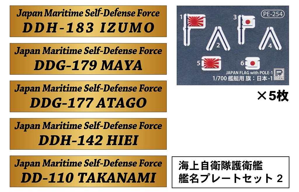 【新製品】NPS04 海上自衛隊護衛艦 艦名プレートセット 2