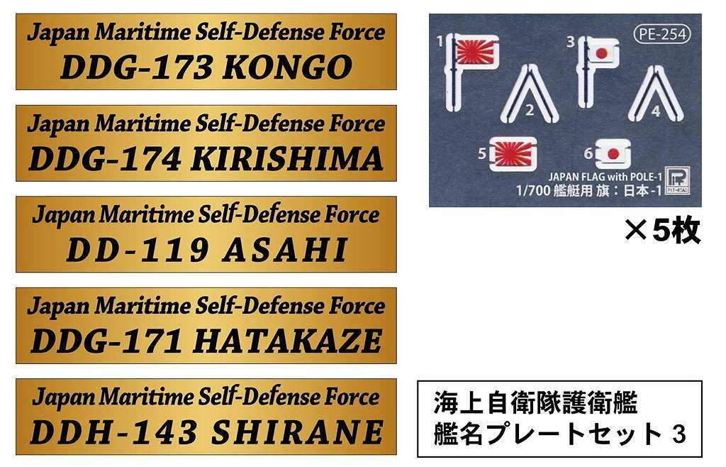 【新製品】NPS05 海上自衛隊護衛艦 艦名プレートセット 3
