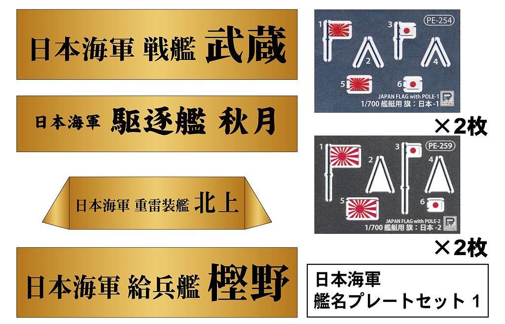 【新製品】NPS06 日本海軍 艦名プレートセット 1