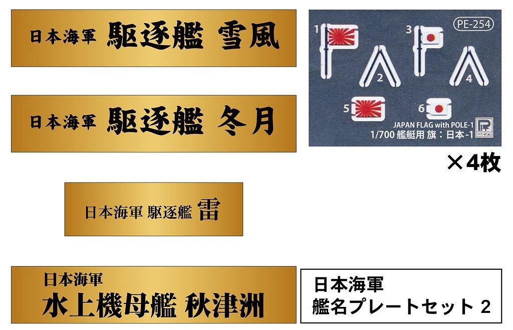 【新製品】NPS07 日本海軍 艦名プレートセット 2