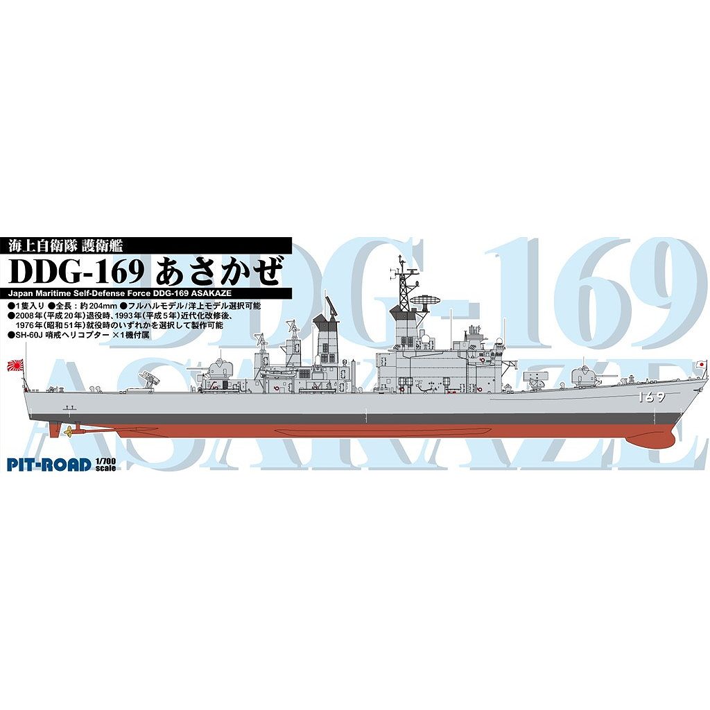 【新製品】SPJ05 海上自衛隊 護衛艦 DDG-169 あさかぜ