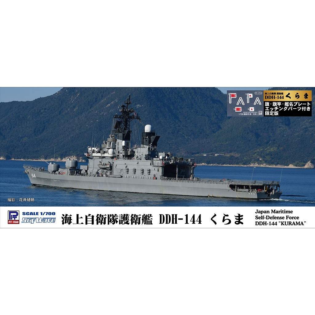【新製品】J77NH 海上自衛隊 護衛艦 DDH-144 くらま 旗・旗竿・艦名プレートエッチングパーツ付き