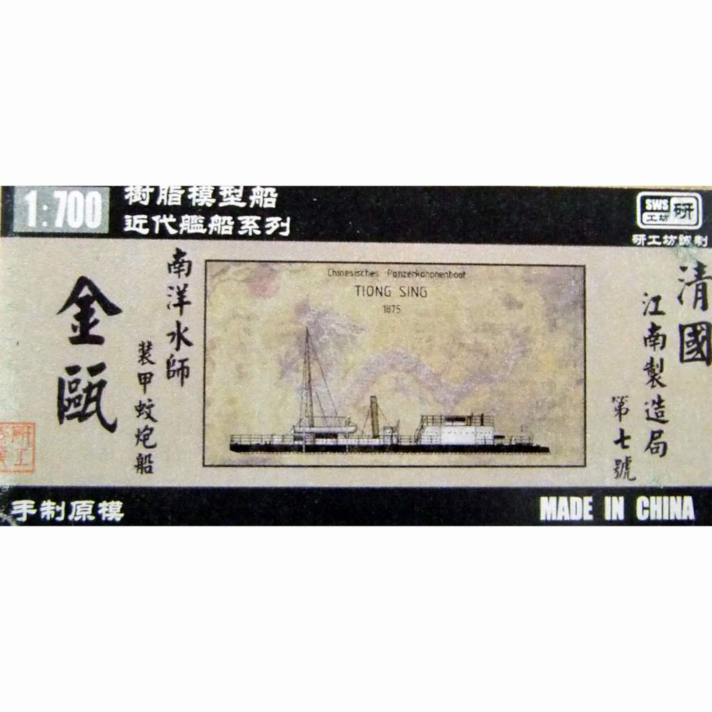 【新製品】研工坊模型 SWS-1801 清国 装甲砲艦 金甌