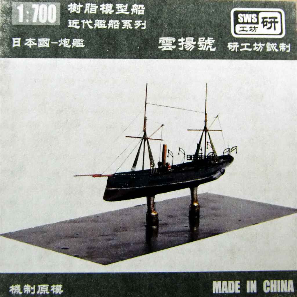 【新製品】研工坊模型 SWS-1802 日本海軍 砲艦 雲揚