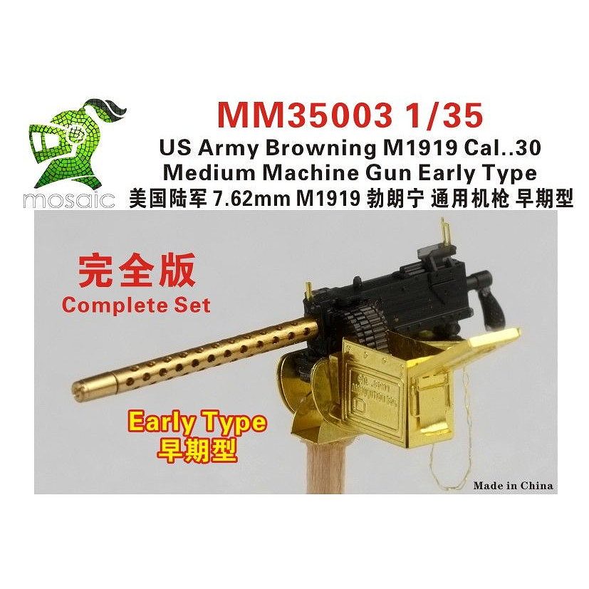 【新製品】MOSAIC MM35003 1/35 米陸軍 ブローニング M1919 中機関銃 初期型 コンプリートセット