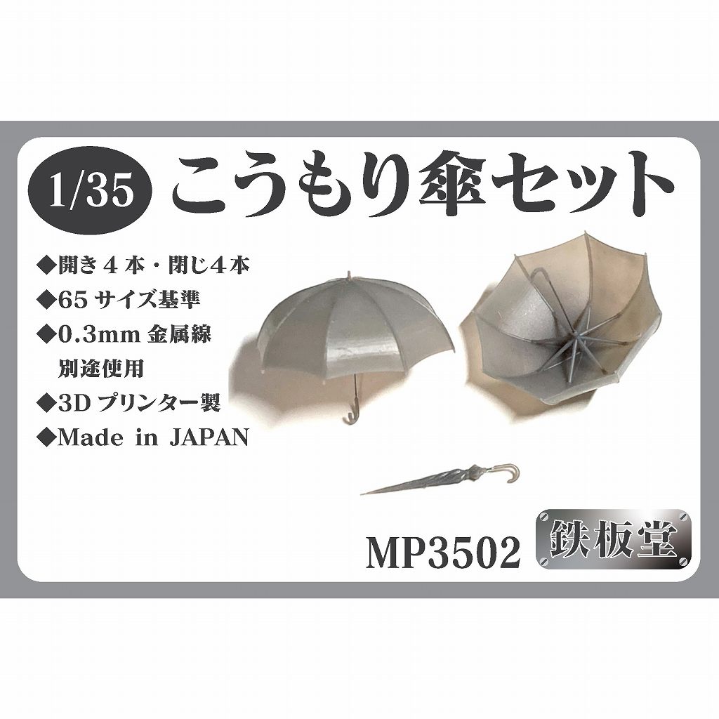 【新製品】鉄板堂 MP3502 1/35 こうもり傘セット