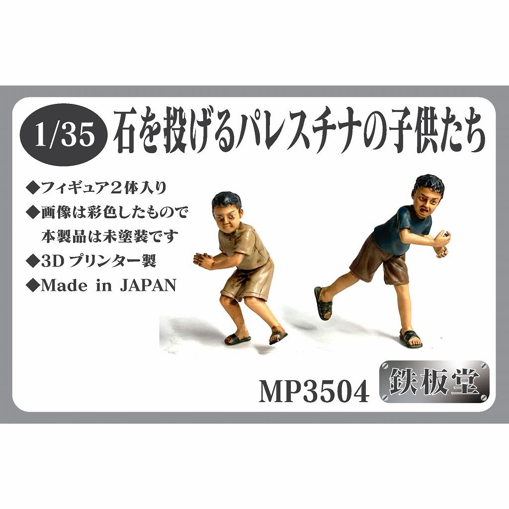 【新製品】鉄板堂 MP3504 1/35 石を投げるパレスチナの子供たち