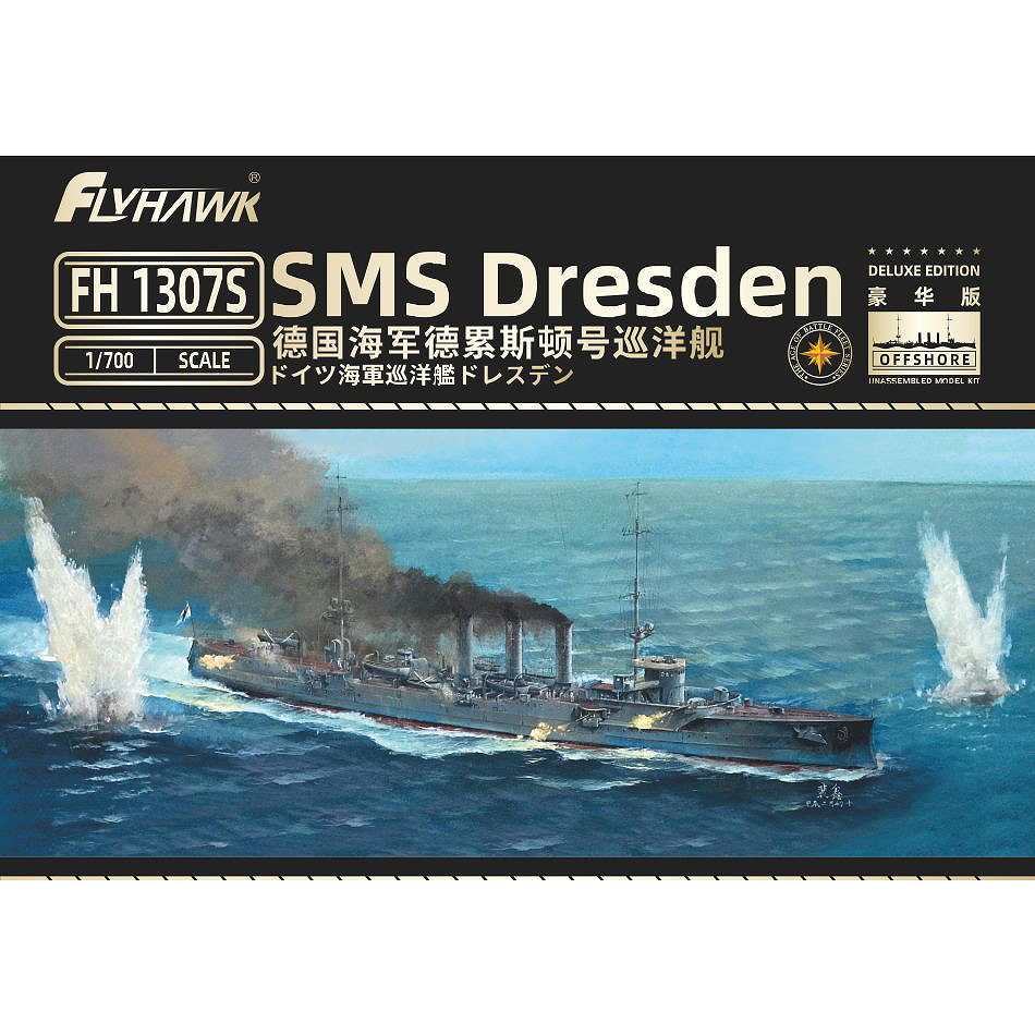 【新製品】FH1307S 独海軍 巡洋艦 ドレスデン Dresden 豪華版