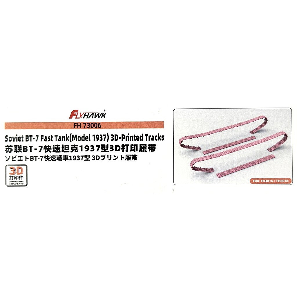 【新製品】FH73006 BT-7 快速戦車 1937年型 3Dプリント製履帯