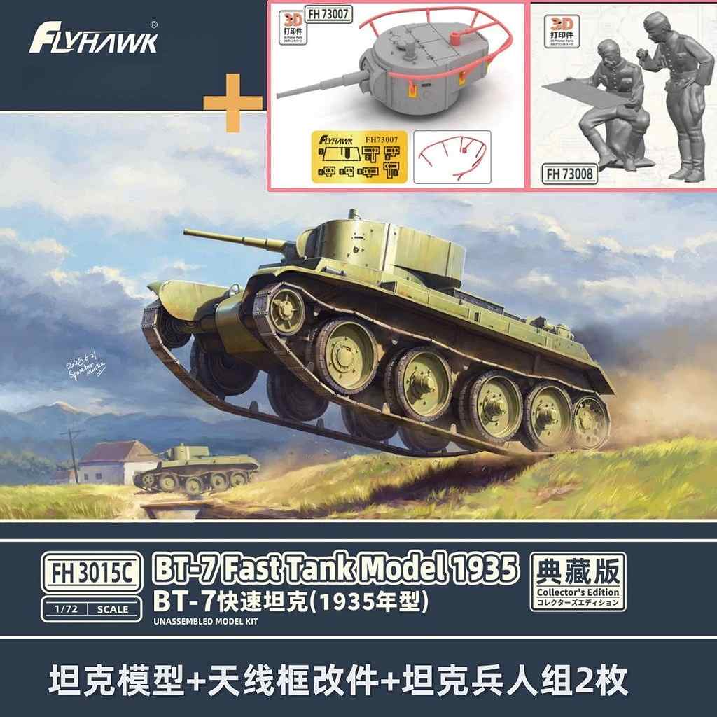 【新製品】FH3015C BT-7 快速戦車 1935年型 コレクターズエディション