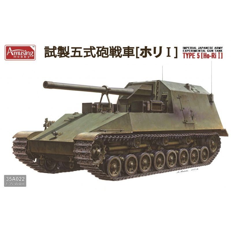 【新製品】35A022 日本陸軍 試製五式砲戦車 ホリI