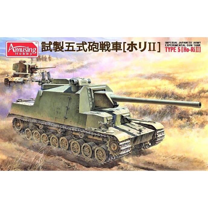 【新製品】35A031 試製五式砲戦車 ホリII