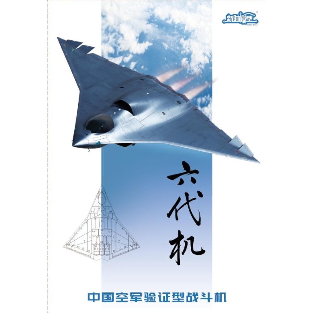 【新製品】新時模型 XNS3121 1/144 中国空軍 第6世代戦闘機(1機入り)